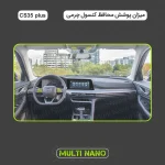 برچسب محافظ کنسول خودرو مولتی نانو طرح چرم مدل X-F1L مناسب برای چانگان CS35 plus مجموعه 22 عددی - تصویر 2