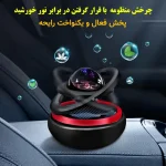 خوشبوکننده خودرو خورشیدی مدل بدنه تمام فلزی کد Milky Way - تصویر 3