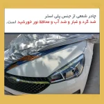 چادر خودرو لوکس سهیل مدل شمعی مناسب برای هیوندای ولستر - تصویر 7